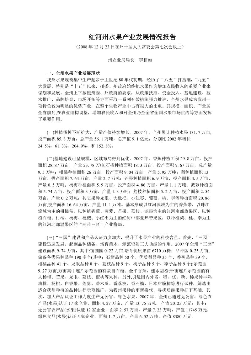 红河州水果产业发展情况报告-红河州人大.doc_第1页