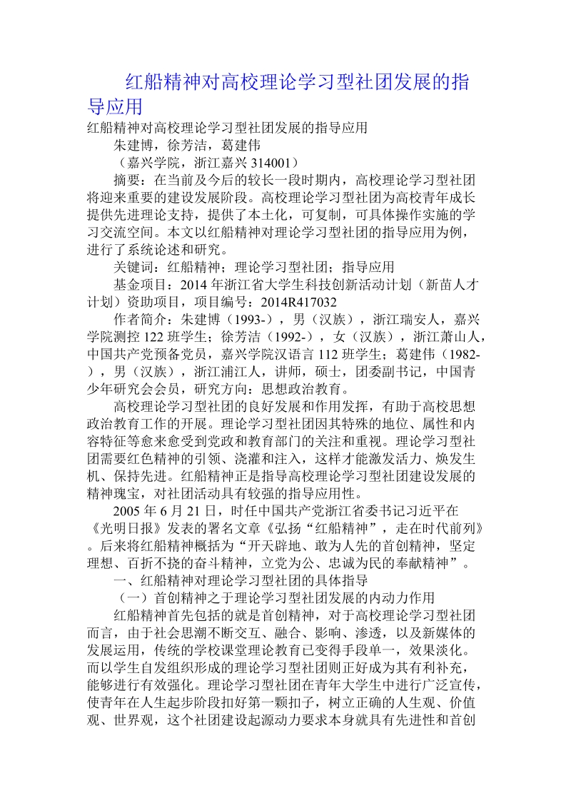 红船精神对高校理论学习型社团发展的指导应用.doc_第1页