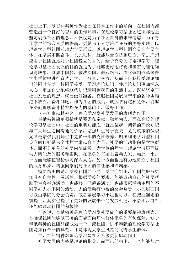 红船精神对高校理论学习型社团发展的指导应用.doc_第3页