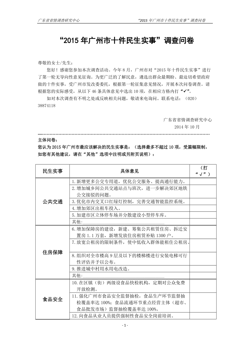 “2015年广州市十件民生实事”调查问卷.doc_第1页