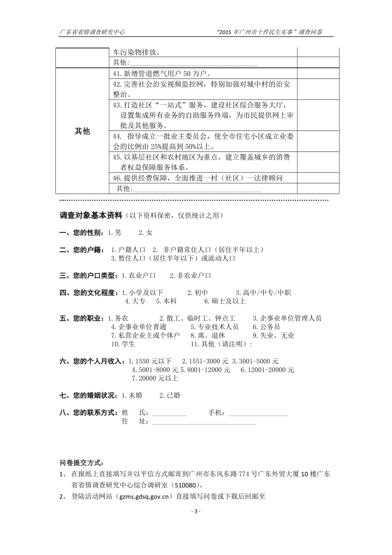 “2015年广州市十件民生实事”调查问卷.doc_第3页