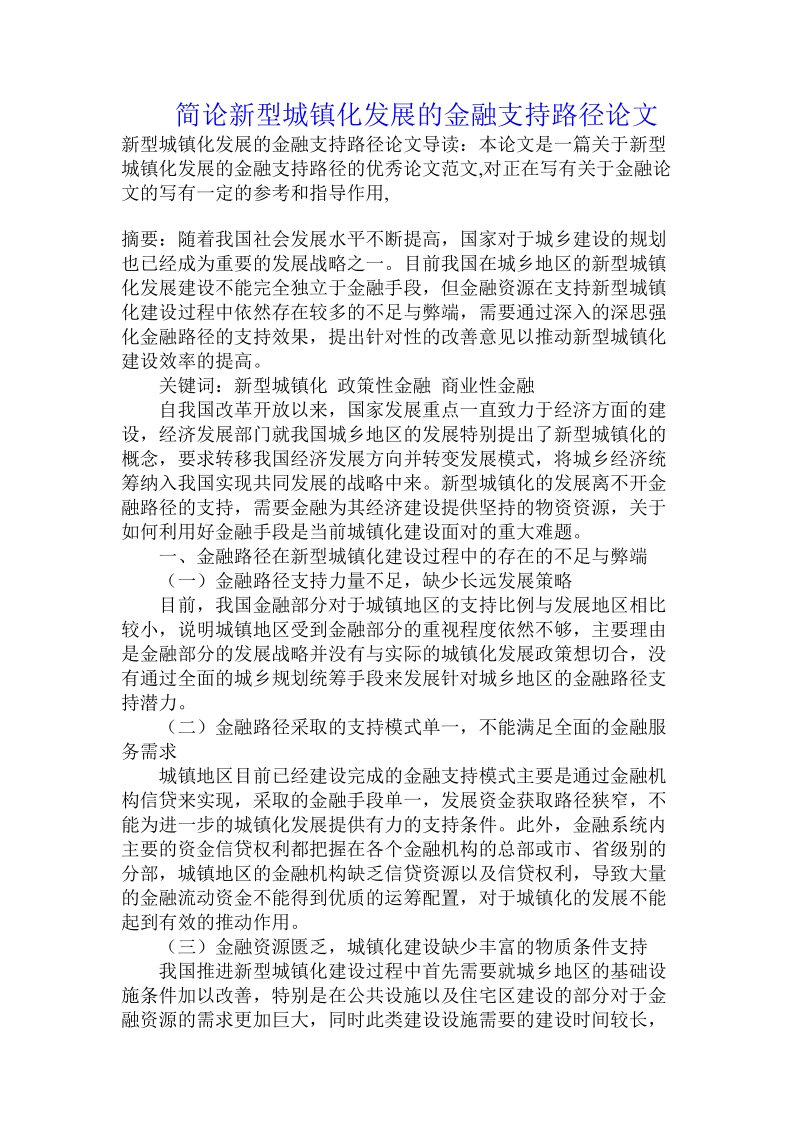 简论新型城镇化发展的金融支持路径论文.doc_第1页