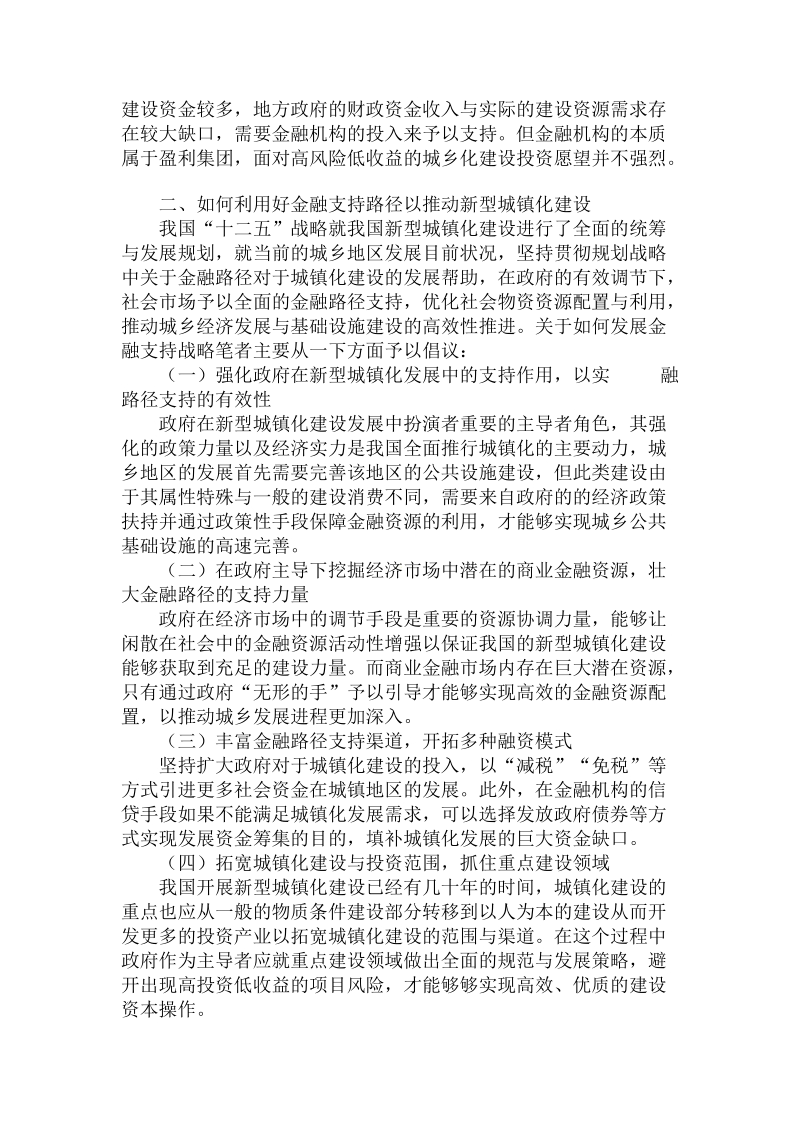 简论新型城镇化发展的金融支持路径论文.doc_第2页