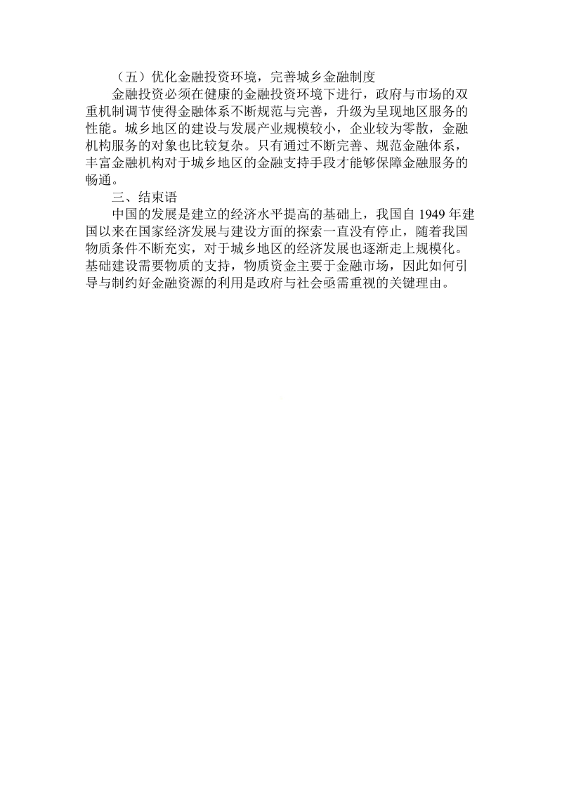 简论新型城镇化发展的金融支持路径论文.doc_第3页