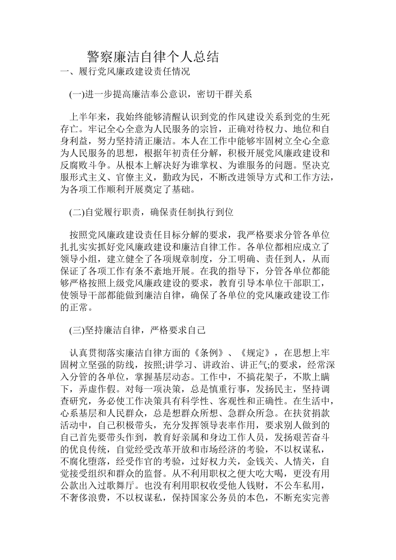 警察廉洁自律个人总结.doc_第1页