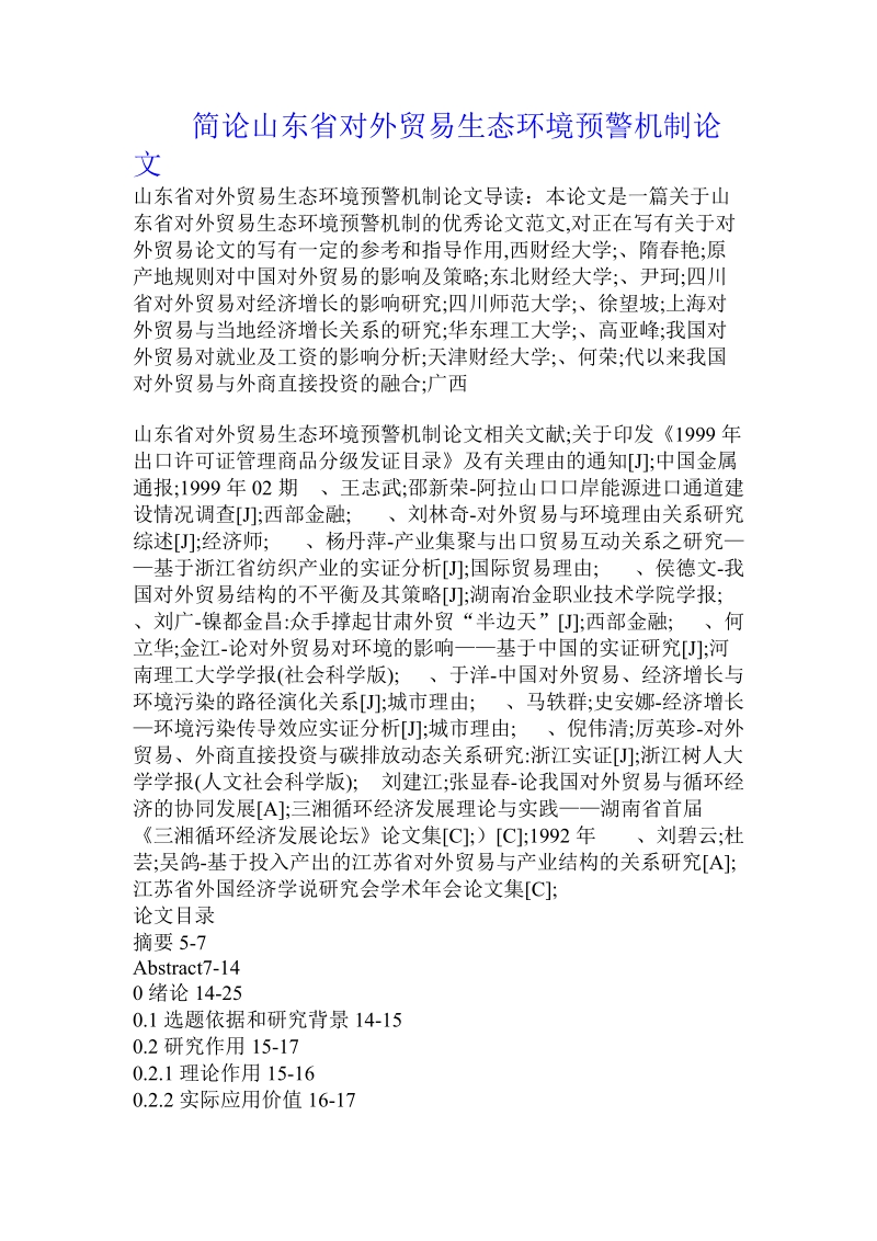 简论山东省对外贸易生态环境预警机制论文.doc_第1页