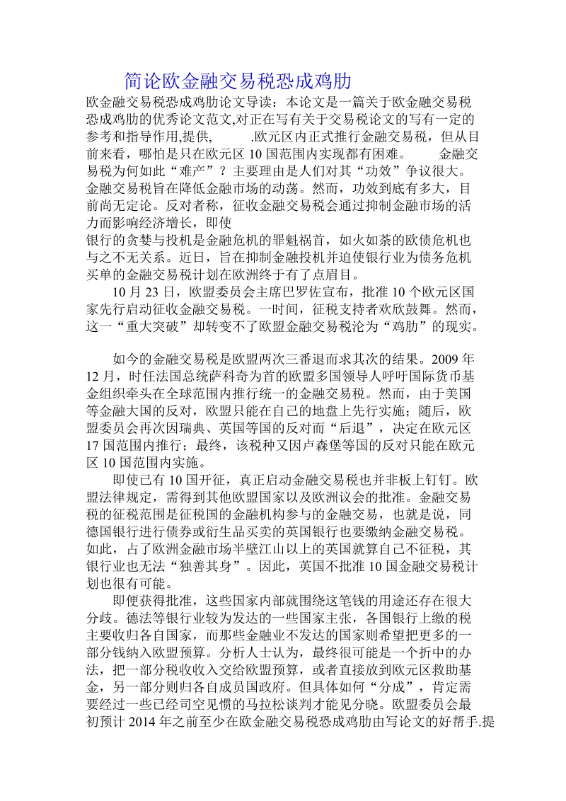 简论欧金融交易税恐成鸡肋.doc_第1页