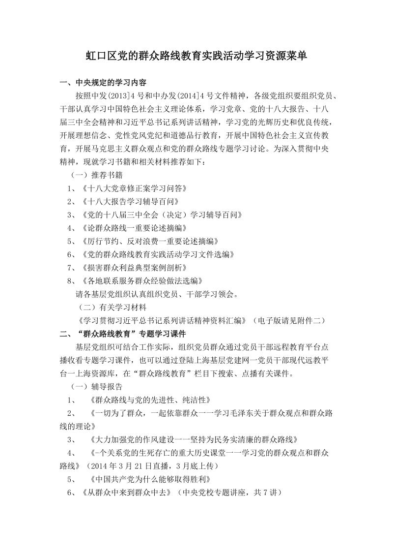 虹口区党的群众路线教育实践活动学习资源菜单.doc_第1页