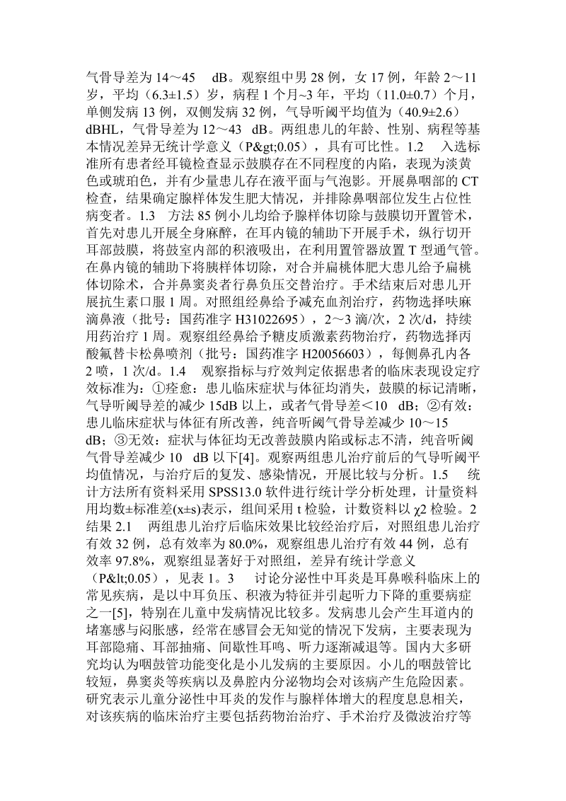 经鼻应用激素和减充血剂对小儿分泌性中耳炎的疗效观察.doc_第2页