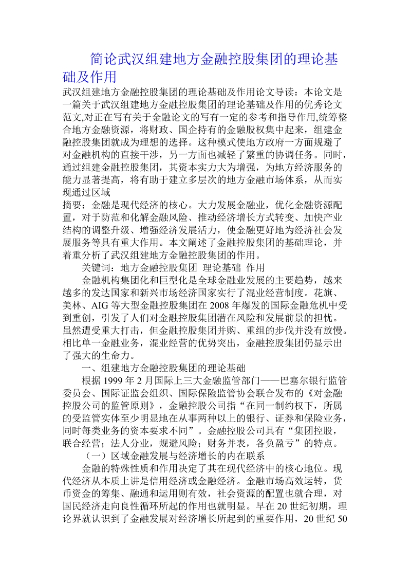 简论武汉组建地方金融控股集团的理论基础及作用.doc_第1页