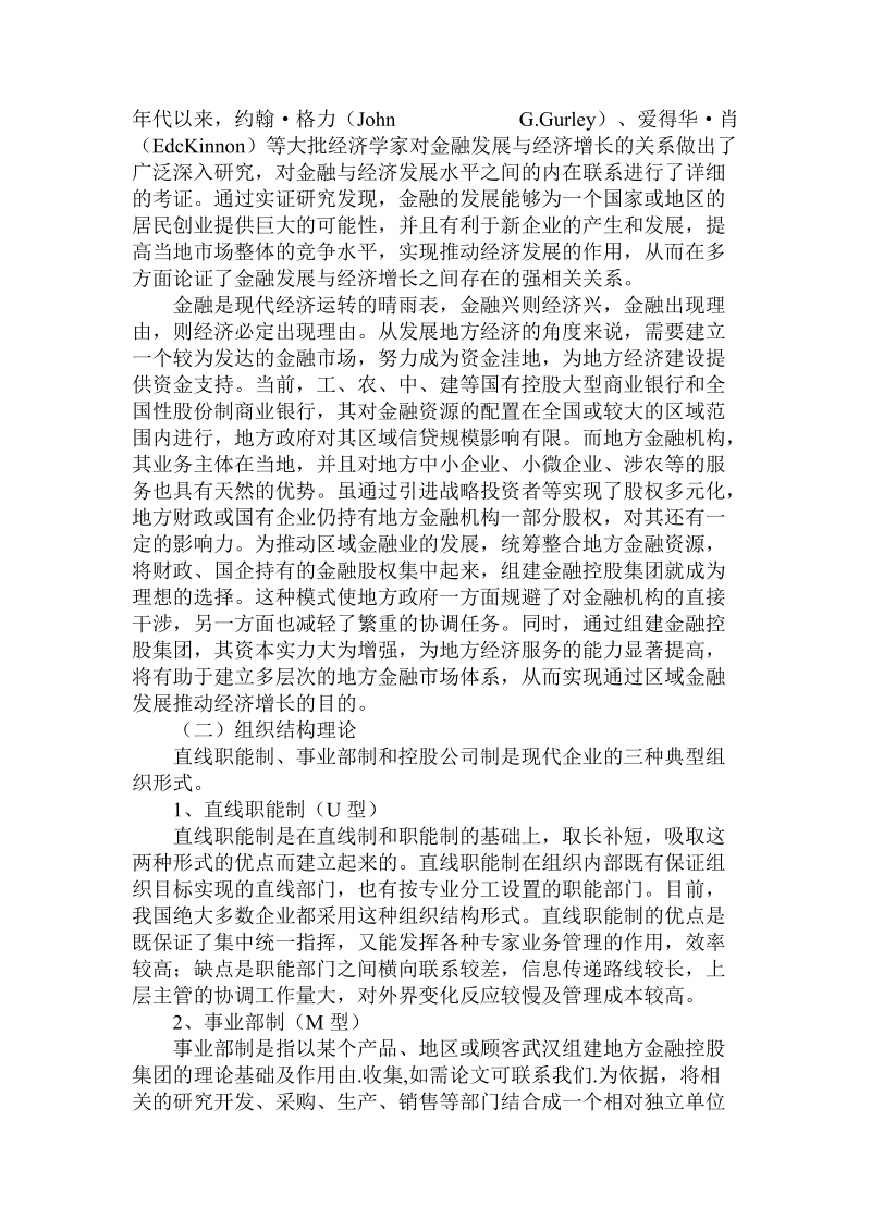 简论武汉组建地方金融控股集团的理论基础及作用.doc_第2页