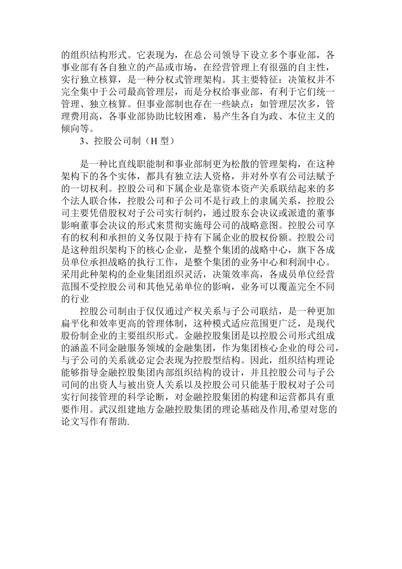 简论武汉组建地方金融控股集团的理论基础及作用.doc_第3页