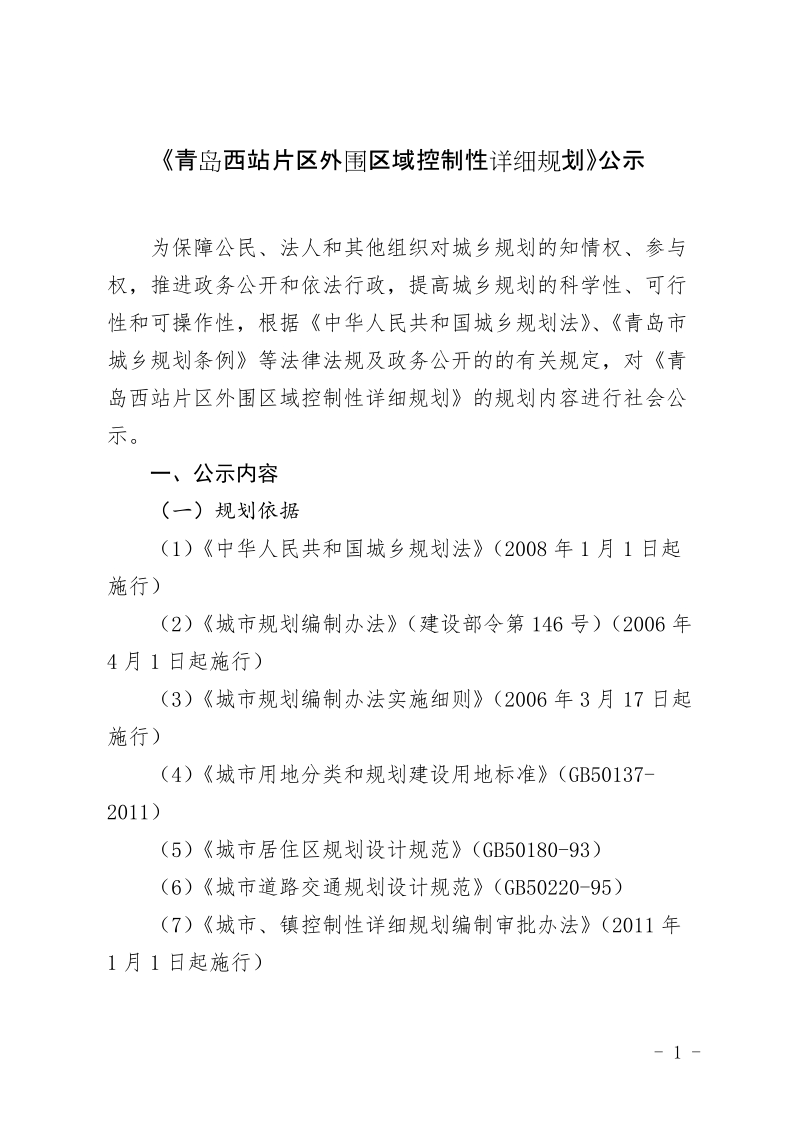 《青岛西站片区外围区域控制性详细规划》公示.doc_第1页