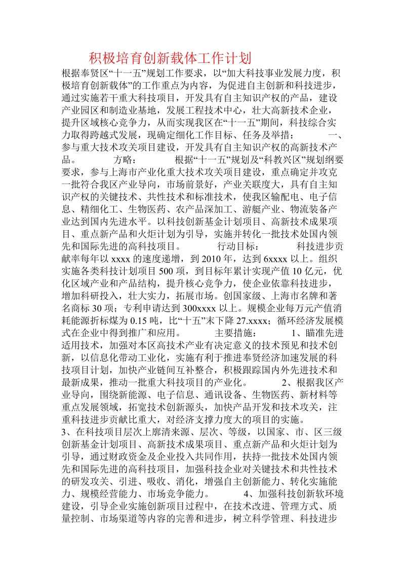 积极培育创新载体工作计划.doc_第1页