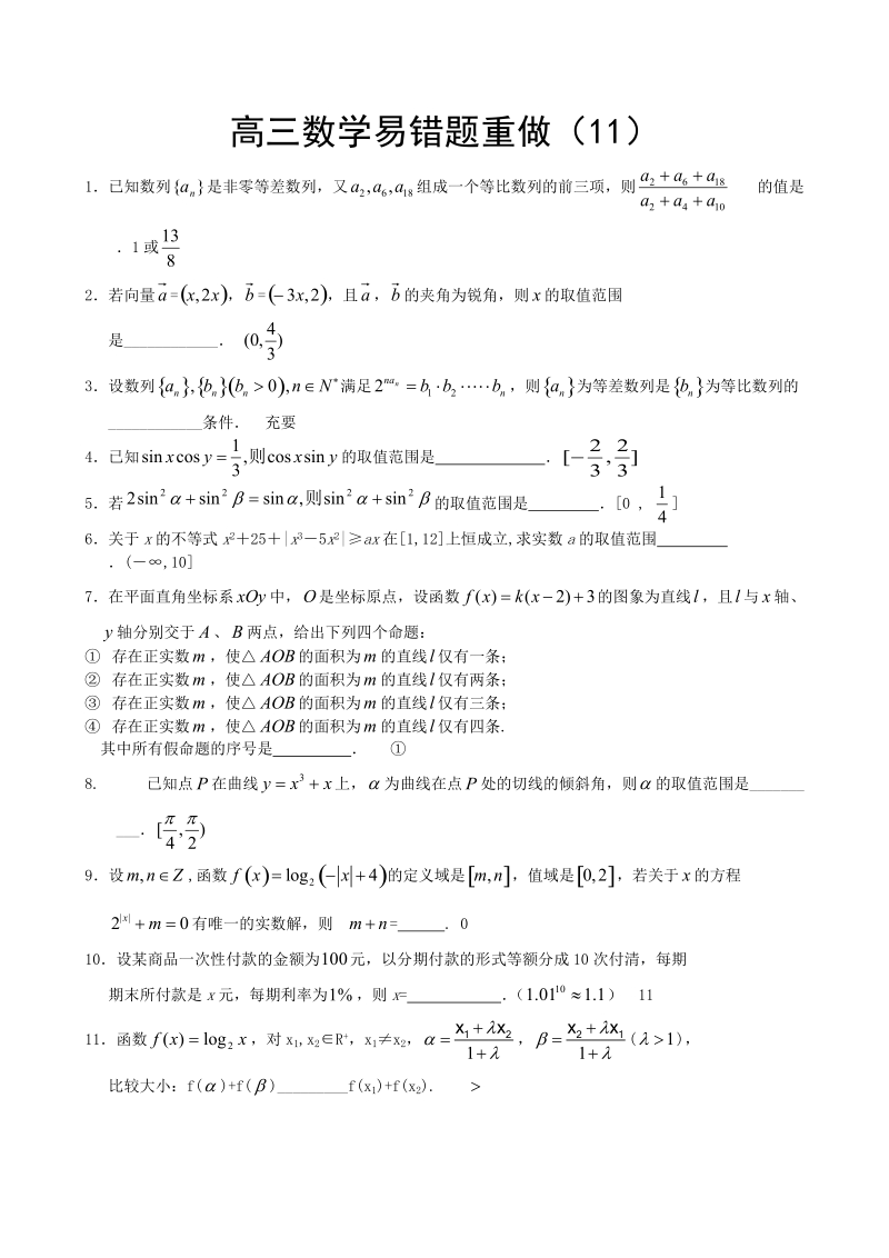 高三数学易错题重做(11).doc_第1页