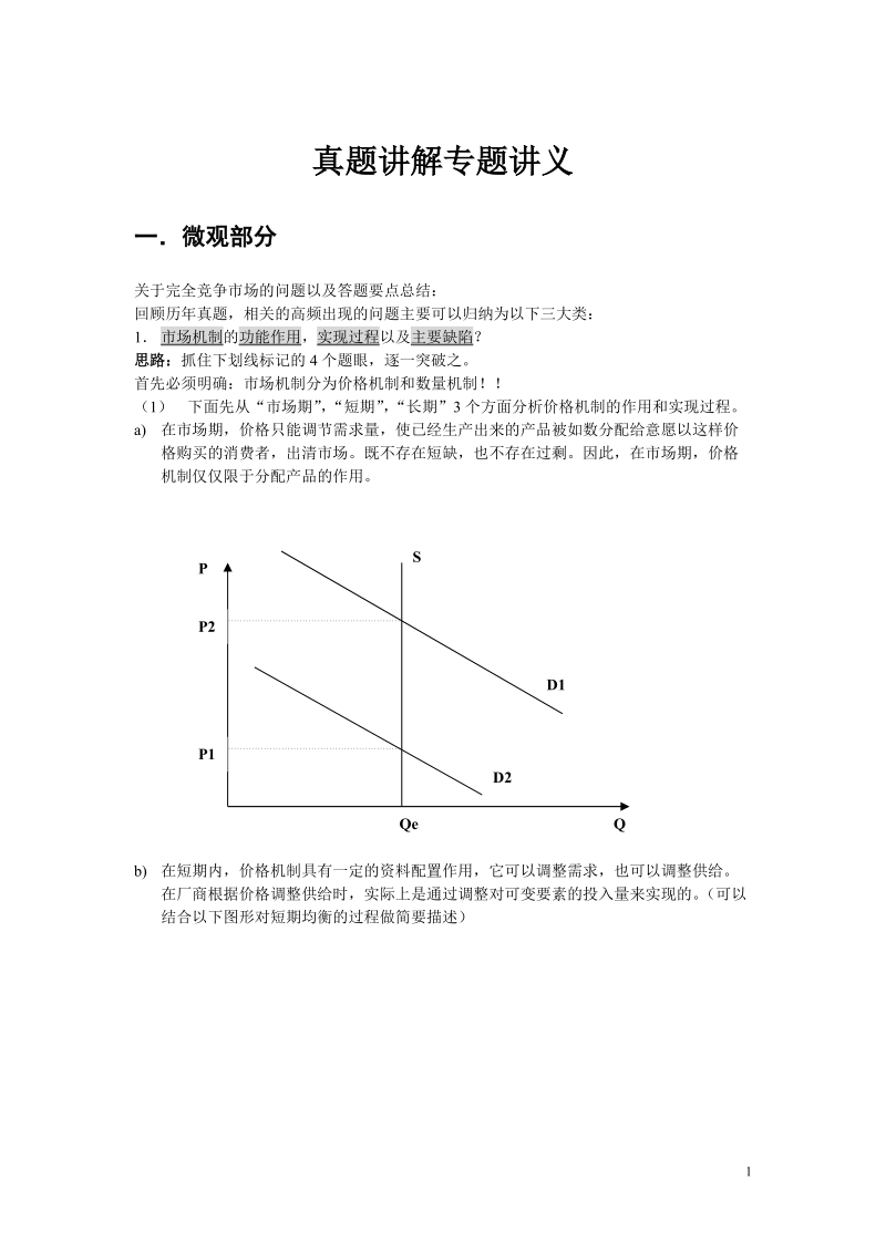 经济学考研真题讲解专题讲义.doc_第1页