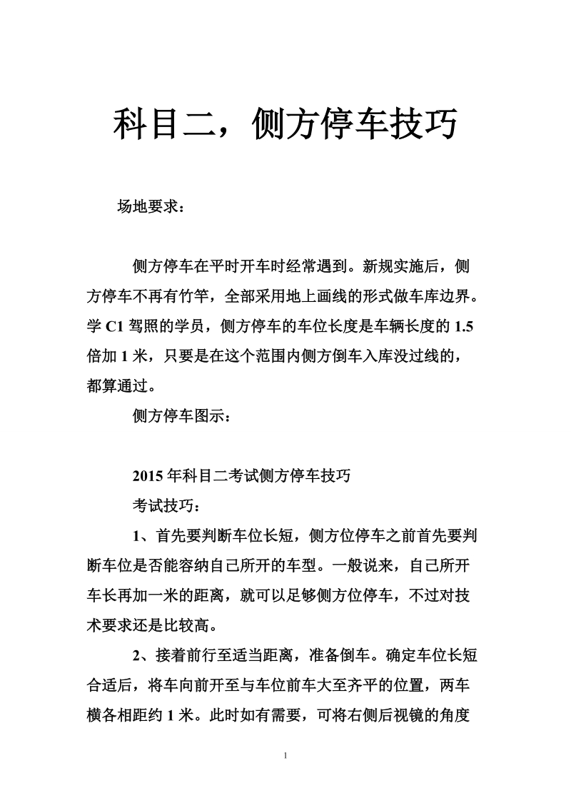 科目二，侧方停车技巧.doc_第1页