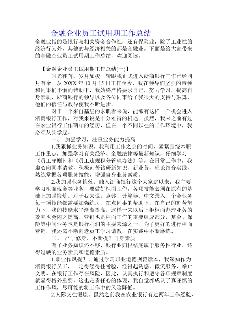 金融企业员工试用期工作总结.doc_第1页