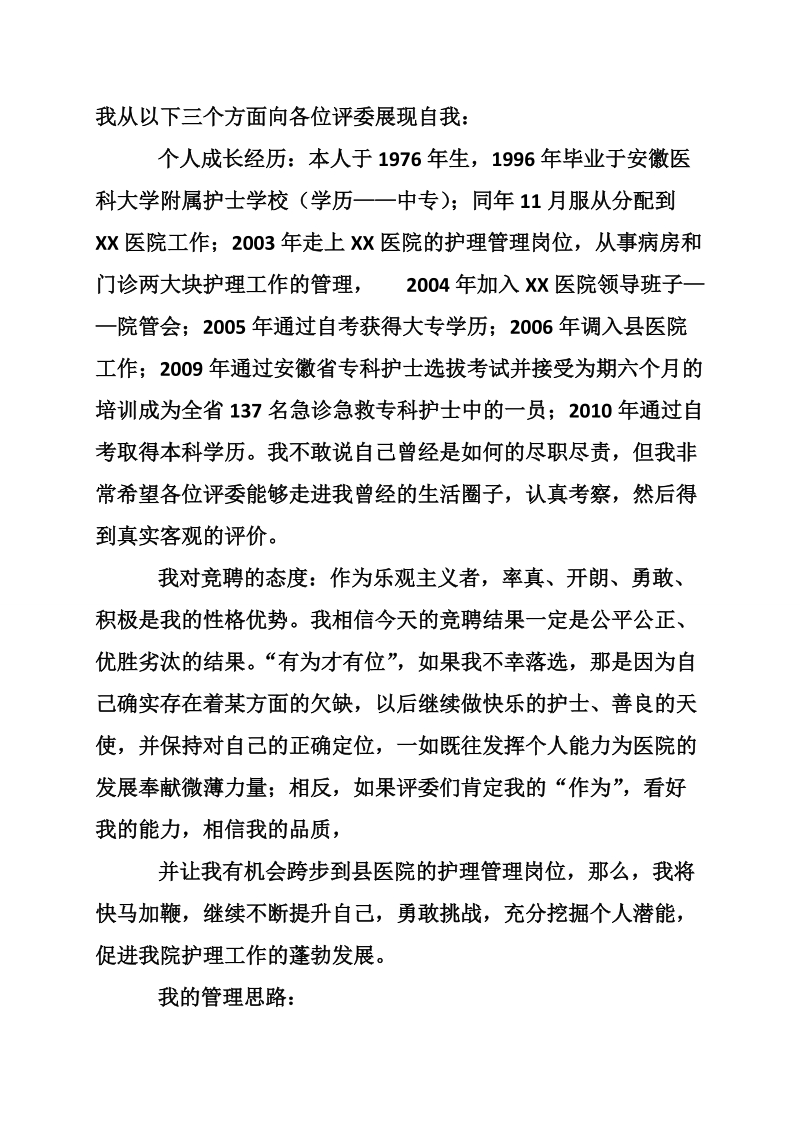 竞聘护士长述职报告.doc_第3页