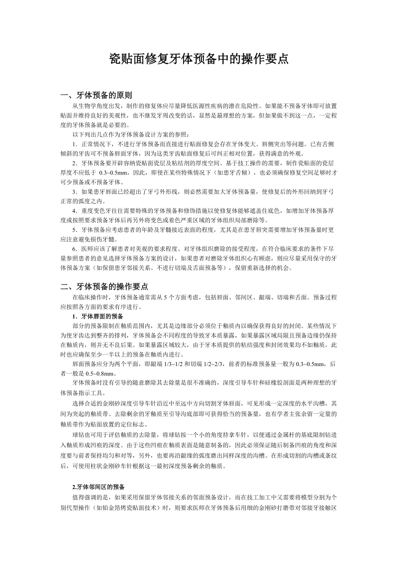 讲稿2 瓷贴面修复牙体预备中的操作要点.doc_第1页