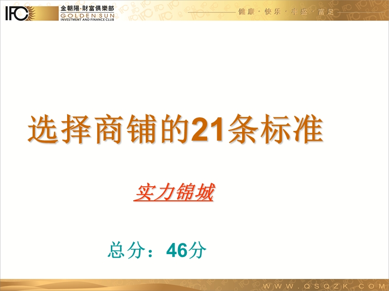 商铺选址的打分模板(王艳红2).ppt_第1页