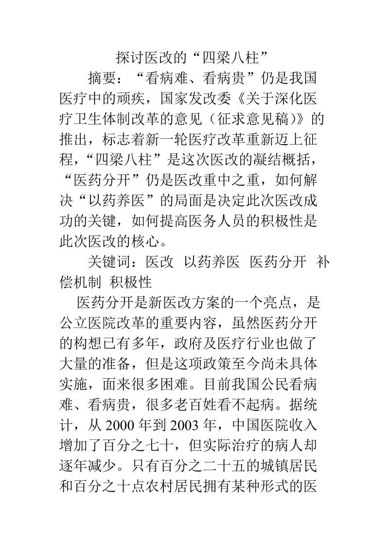 探讨医改的“四梁八柱”.doc_第1页