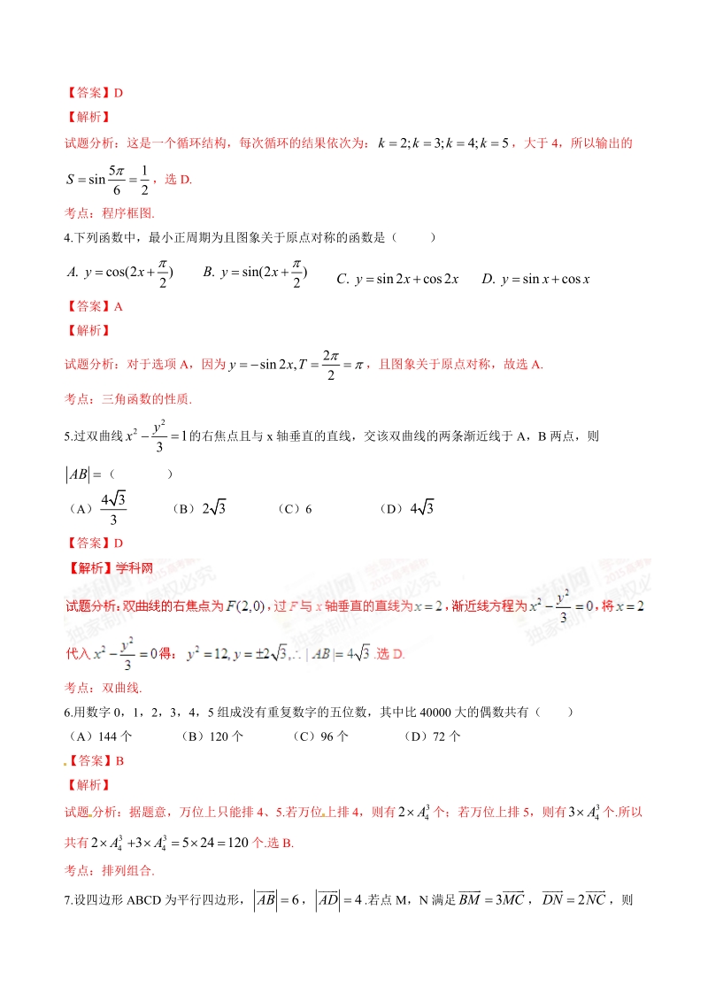 2015年普通高等学校招生全国统一考试(四川卷)理数答案解析.doc_第2页