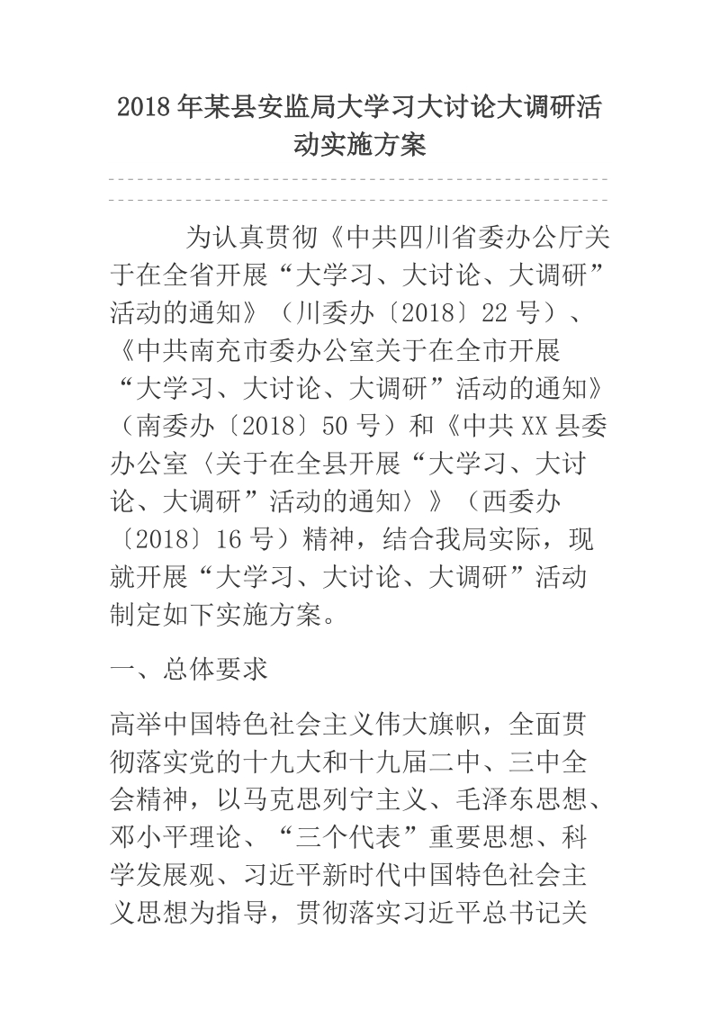 2018年某县安监局大学习大讨论大调研活动实施方案.docx_第1页