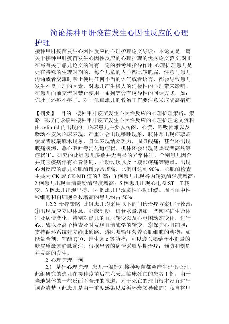 简论接种甲肝疫苗发生心因性反应的心理护理.doc_第1页