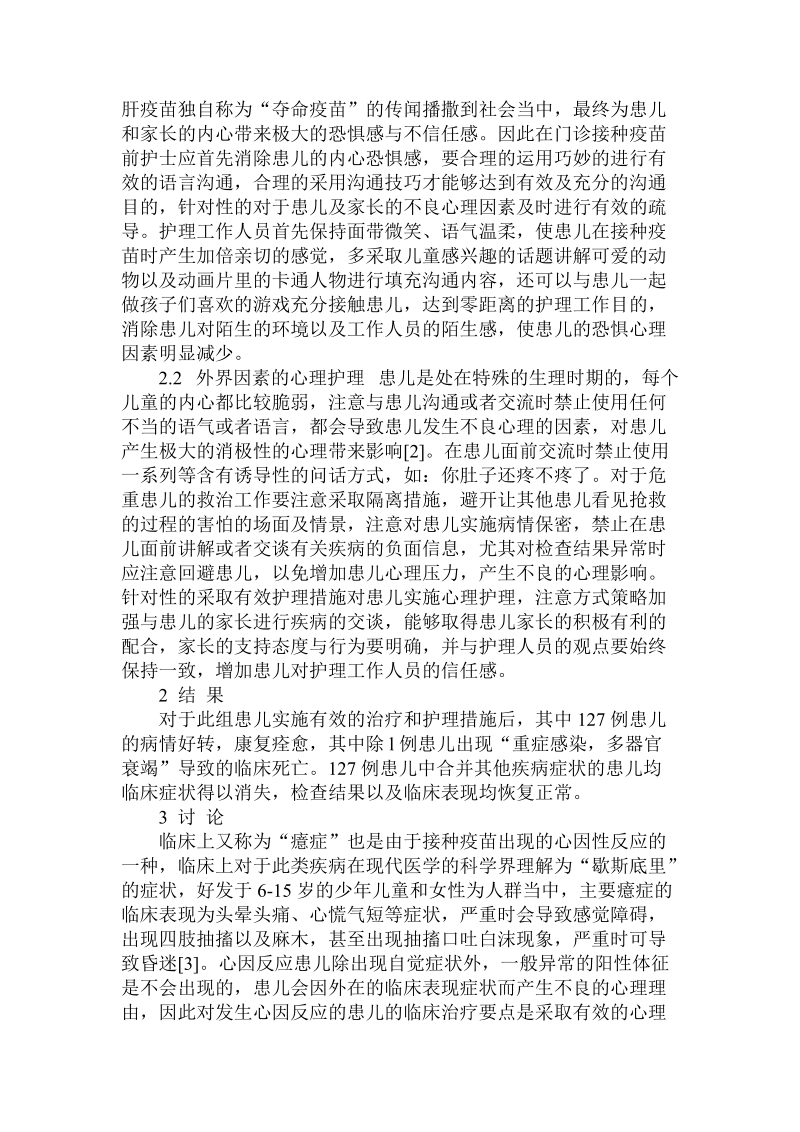 简论接种甲肝疫苗发生心因性反应的心理护理.doc_第2页