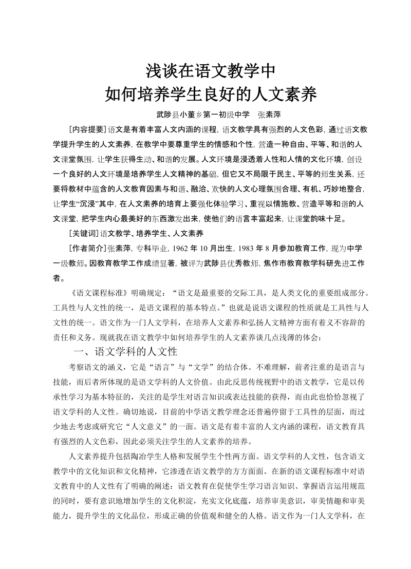 浅谈在语文教学中如何培养学生良好的人文素养.doc_第1页