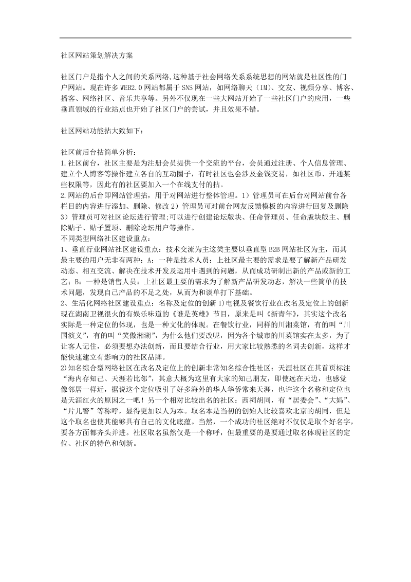 社区网站策划解决方案.doc_第1页