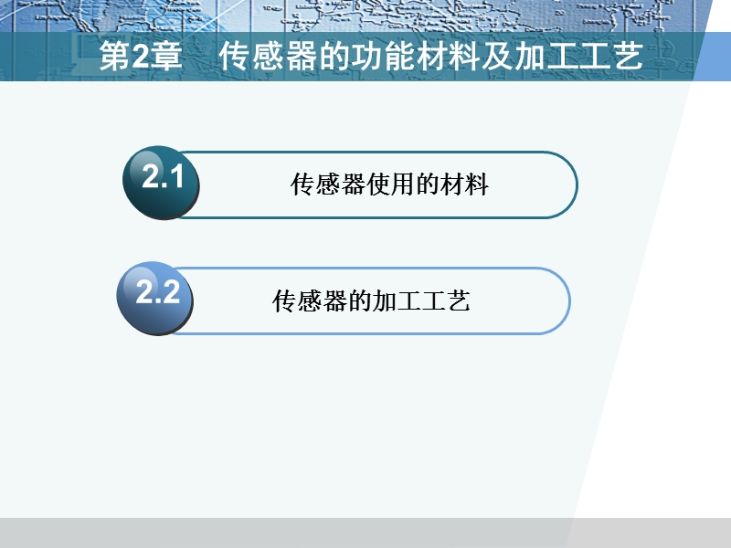 第二章 传感器的功能材料及加工工艺.ppt_第2页