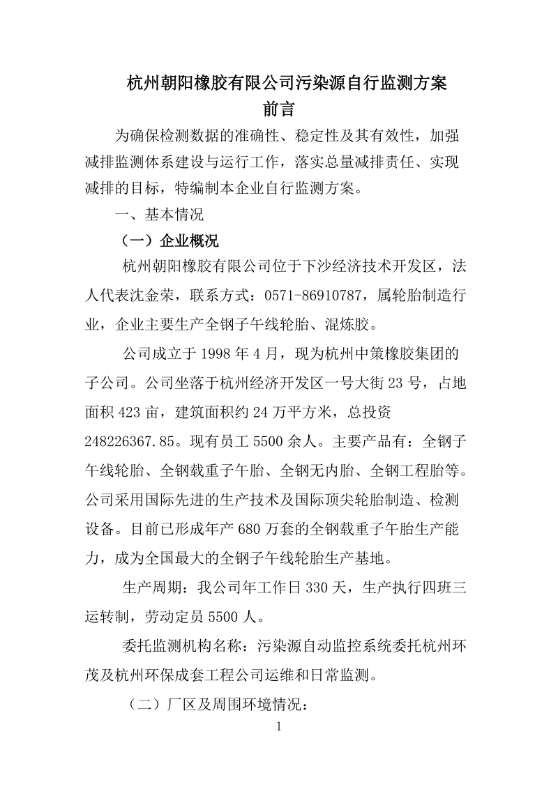 杭州朝阳橡胶有限公司污染源自行监测方案1.doc_第1页