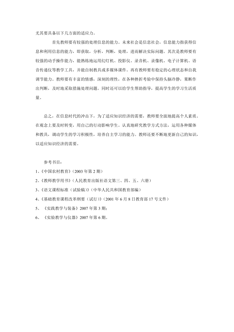 浅谈知识经济时代对教师素养的要求.doc_第3页