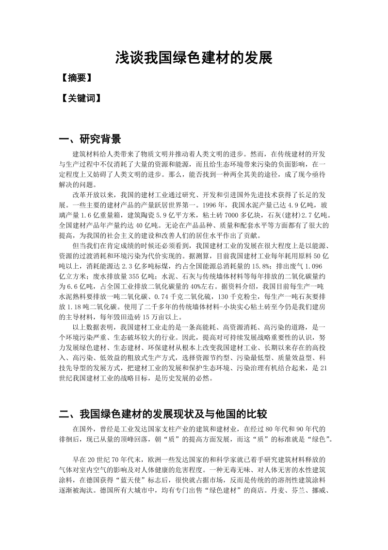 浅谈我国绿色建材的发展.doc_第1页