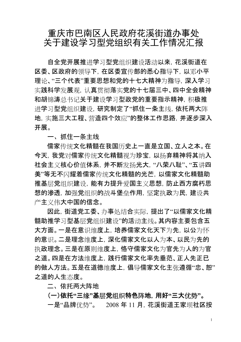 花溪街道学习型党组织经验.doc_第1页