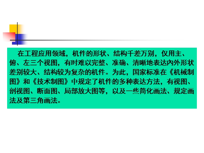 工程图学-零件的基本表示法.ppt_第3页