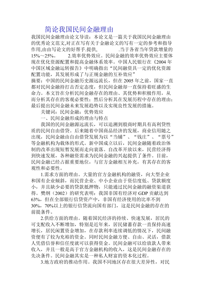 简论我国民间金融理由.doc_第1页