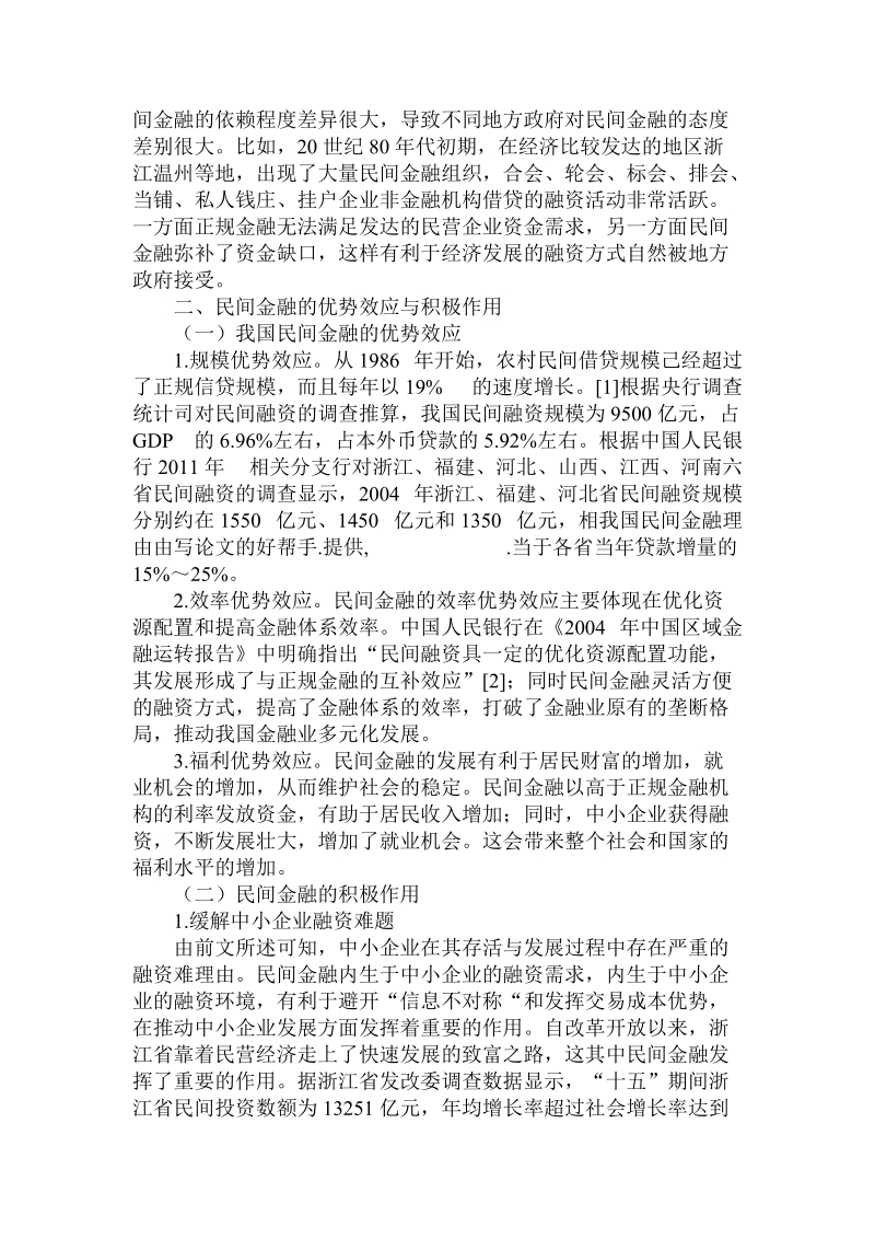 简论我国民间金融理由.doc_第2页