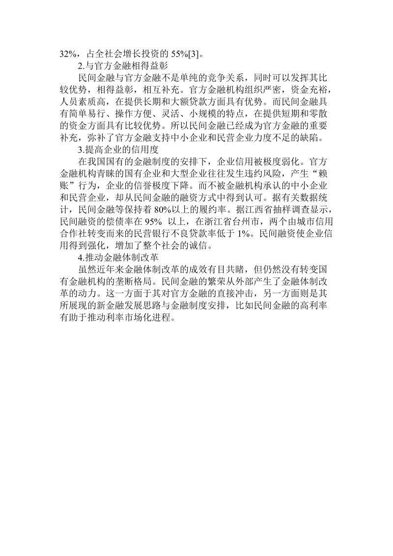 简论我国民间金融理由.doc_第3页