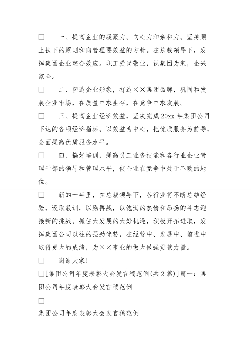 集团公司年度表彰大会发言稿范例.doc_第2页