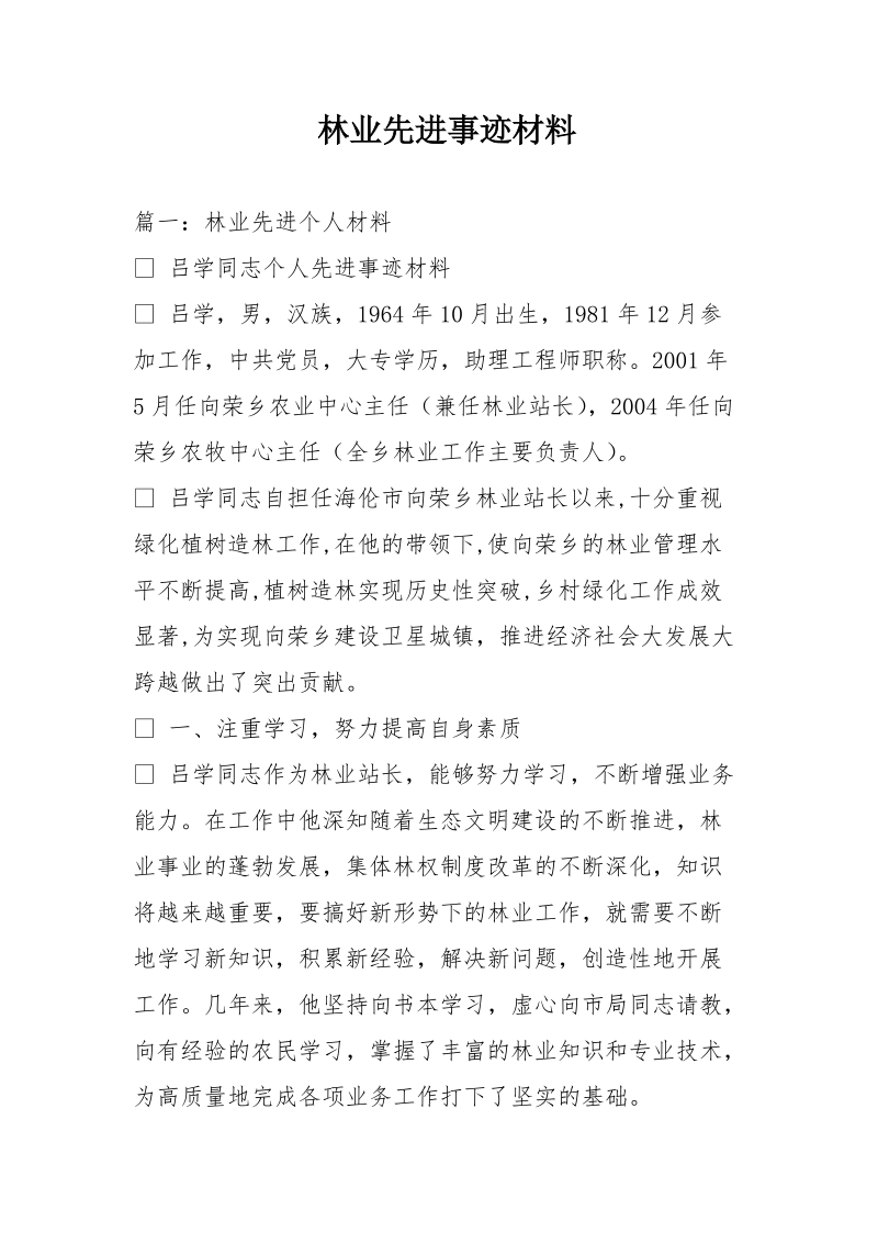 林业先进事迹材料.doc_第1页