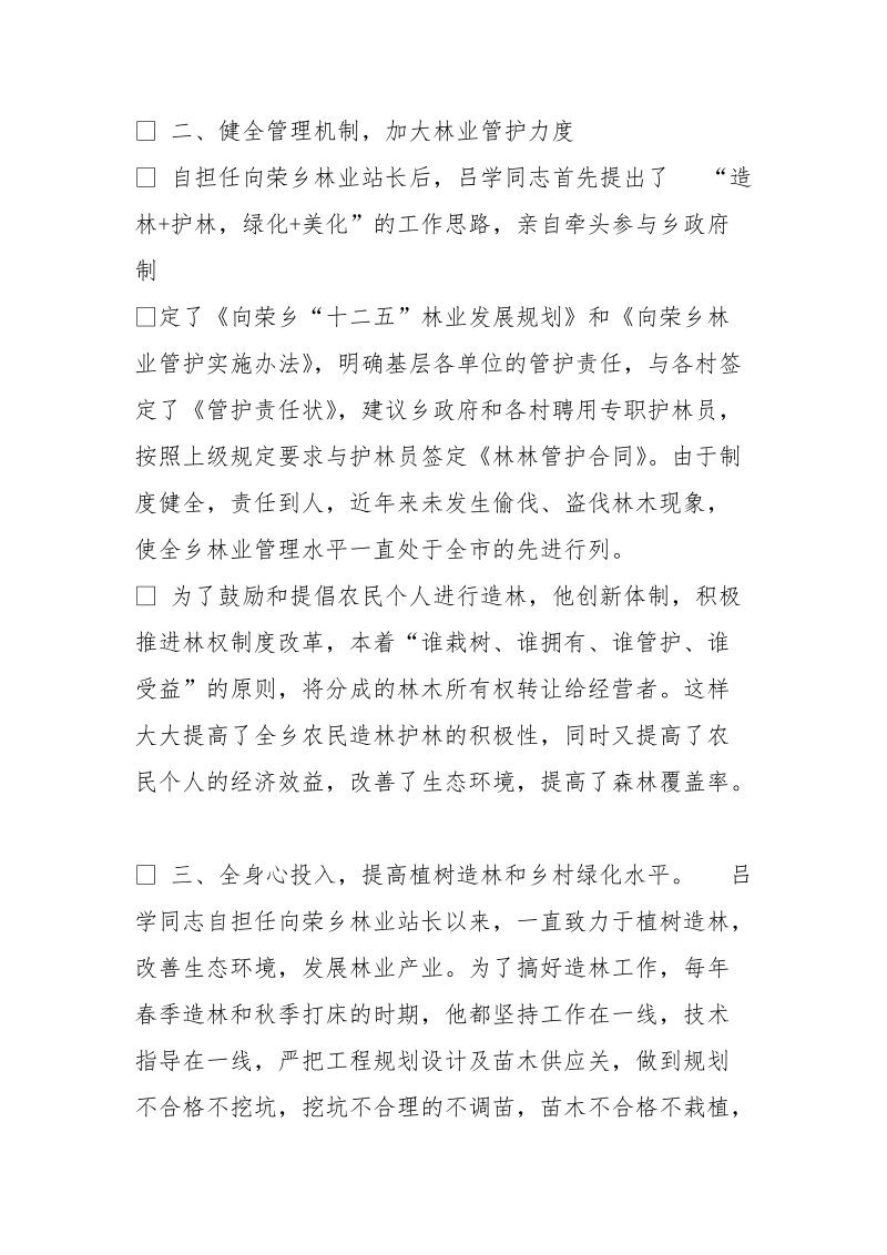 林业先进事迹材料.doc_第2页