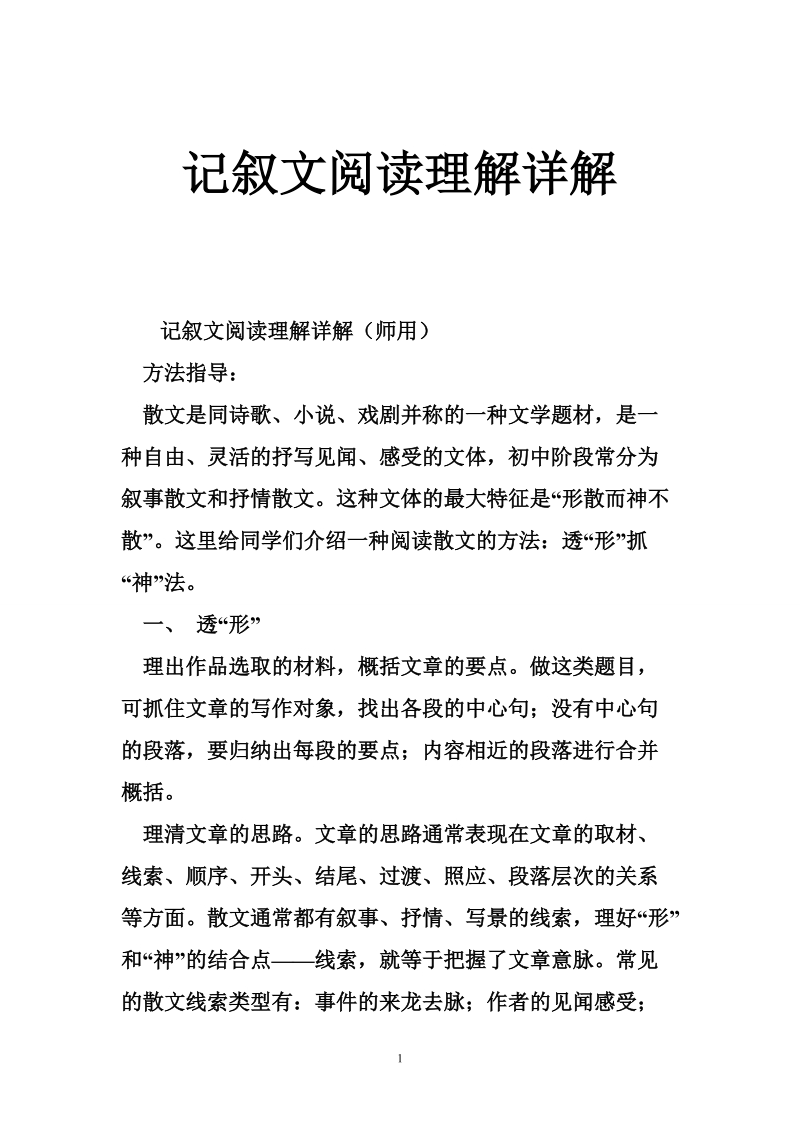 记叙文阅读理解详解.doc_第1页