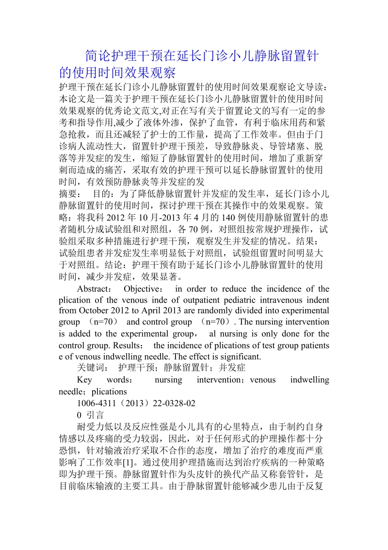 简论护理干预在延长门诊小儿静脉留置针的使用时间效果观察.doc_第1页