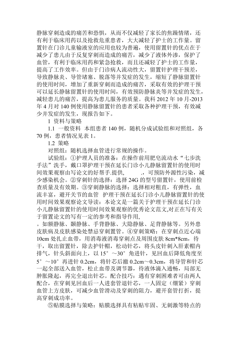 简论护理干预在延长门诊小儿静脉留置针的使用时间效果观察.doc_第2页