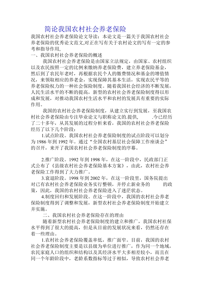 简论我国农村社会养老保险.doc_第1页