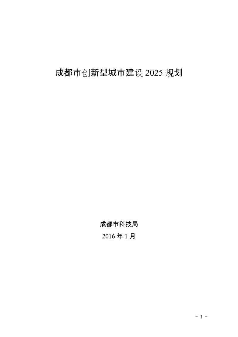 成都市创新型城市建设2025规划.doc_第1页