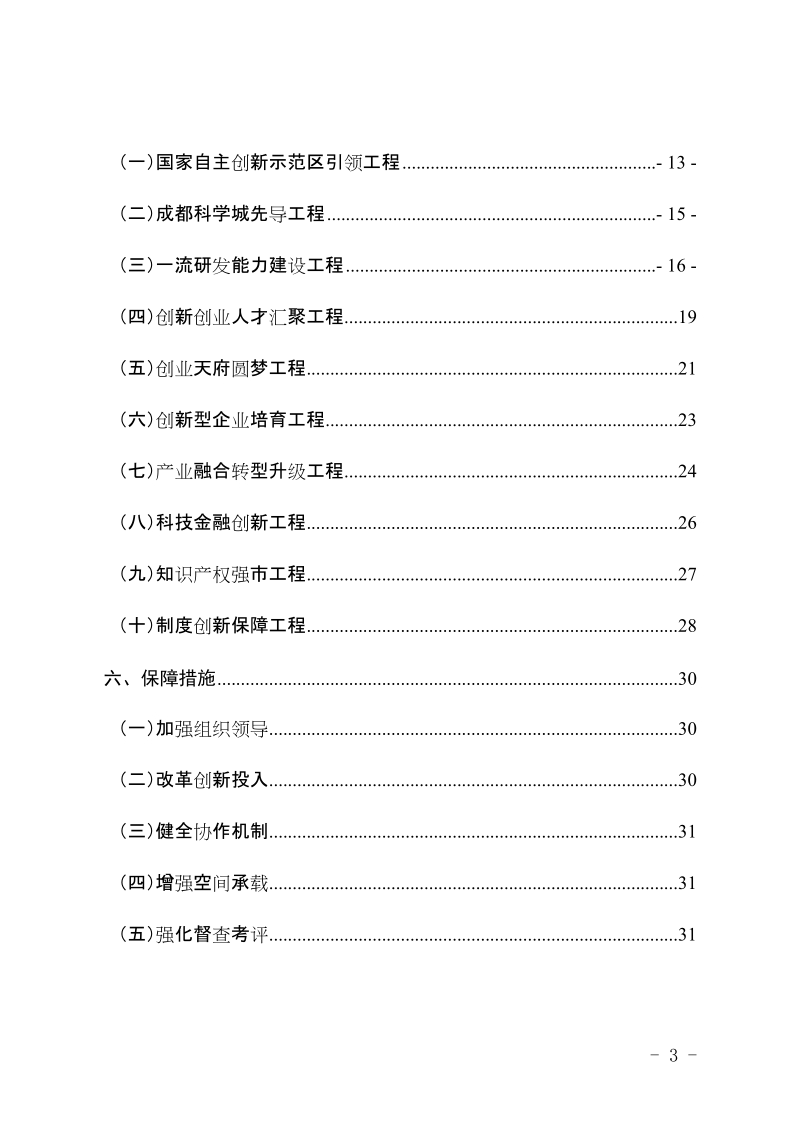 成都市创新型城市建设2025规划.doc_第3页